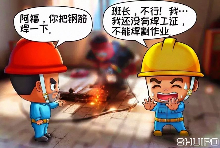 無特種作業(yè)操作證，不焊割
