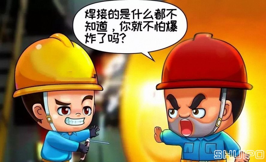 焊體性質(zhì)不清、火星飛向不明，不焊割