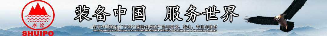 水泊，裝備中國(guó)、服務(wù)世界！